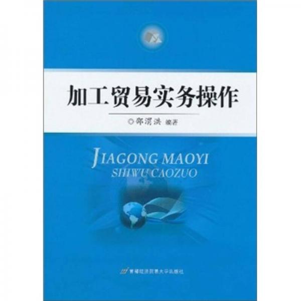 加工貿易實務操作