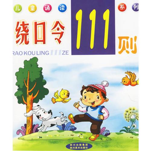 繞口令111則——兒童誦讀系列