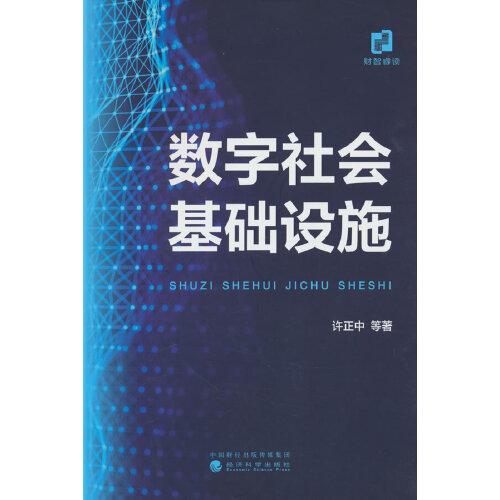 數(shù)字社會基礎設施