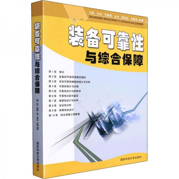 装备可靠性与综合保障