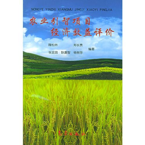 農(nóng)業(yè)引智項(xiàng)目經(jīng)濟(jì)效益評(píng)價(jià)