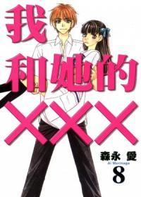 我和她的XXX  8