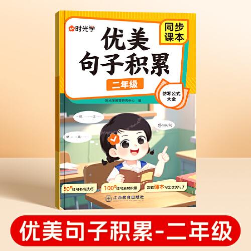 【時(shí)光學(xué)】?jī)?yōu)美句子積累 二年級(jí)