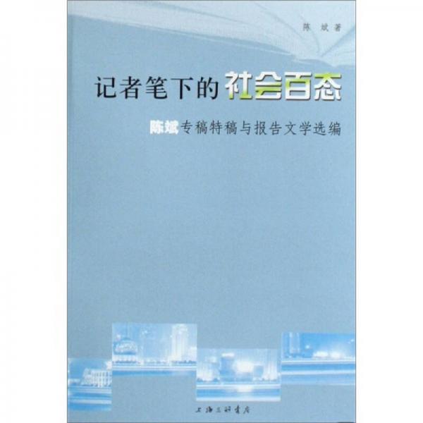 记者笔下的社会百态：陈斌专稿特稿与报告文学选编