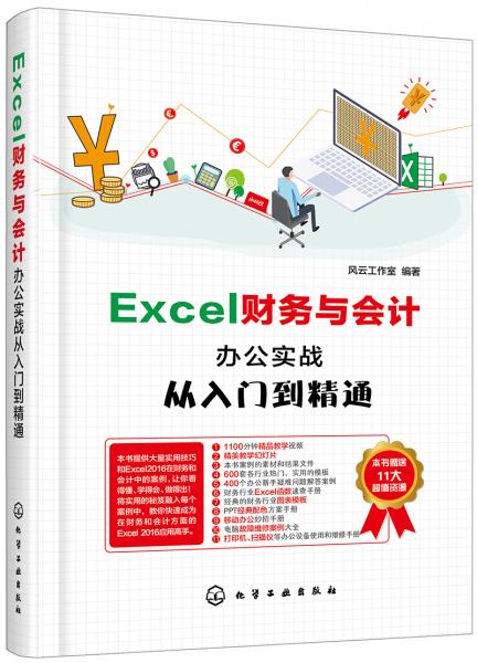 Excel财务与会计办公实战从入门到精通