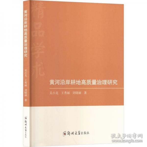 黄河沿岸耕地高质量治理研究