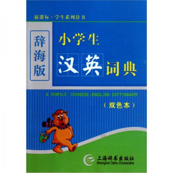 辭海版 新課標(biāo)·學(xué)生系列辭書：小學(xué)生漢英詞典（雙色本）