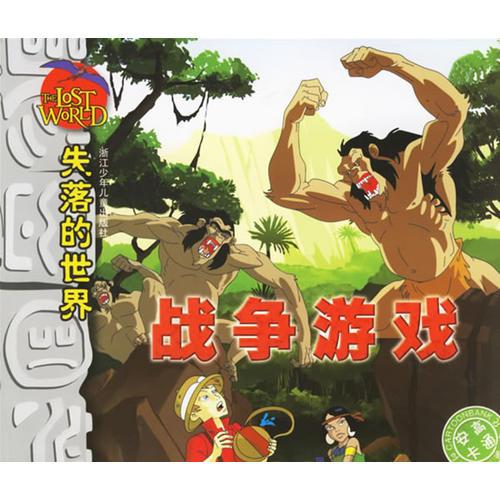 失落的世界·戰(zhàn)爭(zhēng)游戲（注音版）
