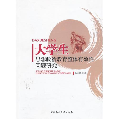 大學(xué)生思想政治教育整體有效性問題研究
