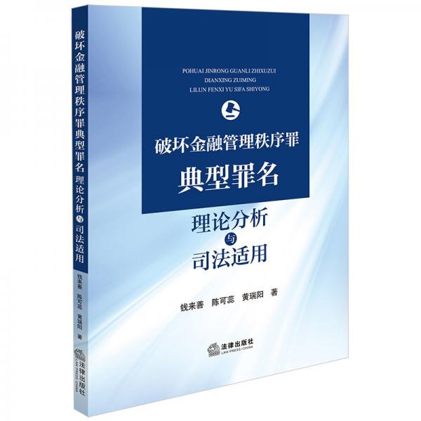 破壞金融管理秩序罪典型罪名理論分析與司法適用 錢(qián)來(lái)善,陳可蕊,黃瑞陽(yáng) 著