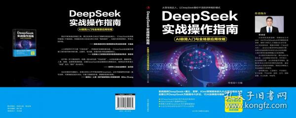 DeepSeek实战操作指南:AI极简入门与全场景应用攻略