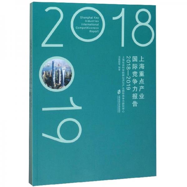 上海重點(diǎn)產(chǎn)業(yè)國(guó)際競(jìng)爭(zhēng)力報(bào)告（2018-2019）
