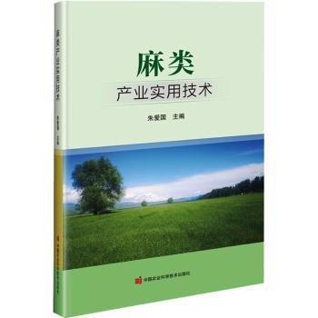 麻類產(chǎn)業(yè)實(shí)用技術(shù)