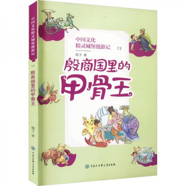 股商因里的甲骨王