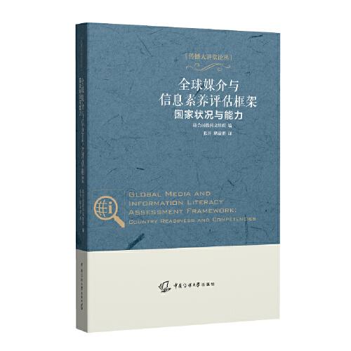 全球媒介與信息素養(yǎng)評(píng)估框架：國(guó)家狀況與能力