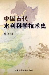 中国古代水利科学技术史