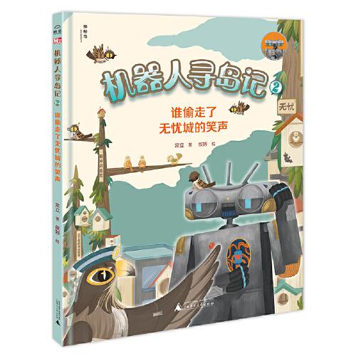 機器人尋島記2:誰偷走了無憂城的笑聲