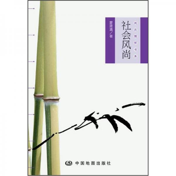 社會風(fēng)尚