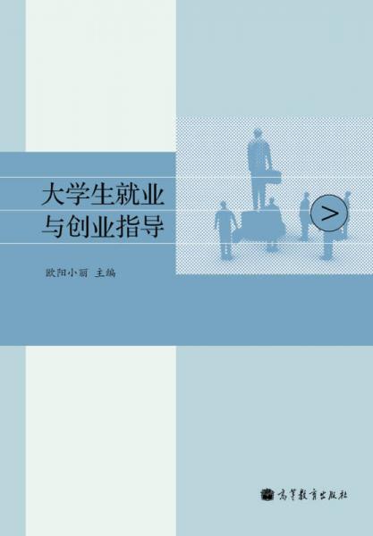 大学生就业与创业指导