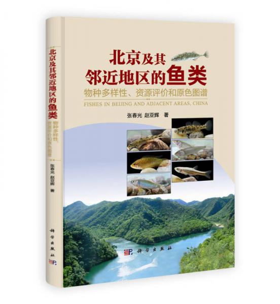 北京及其邻近地区的鱼类：物种多样性、资源评价和原色图谱