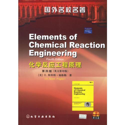 化学反应工程原理（第四版<英文影印版>）