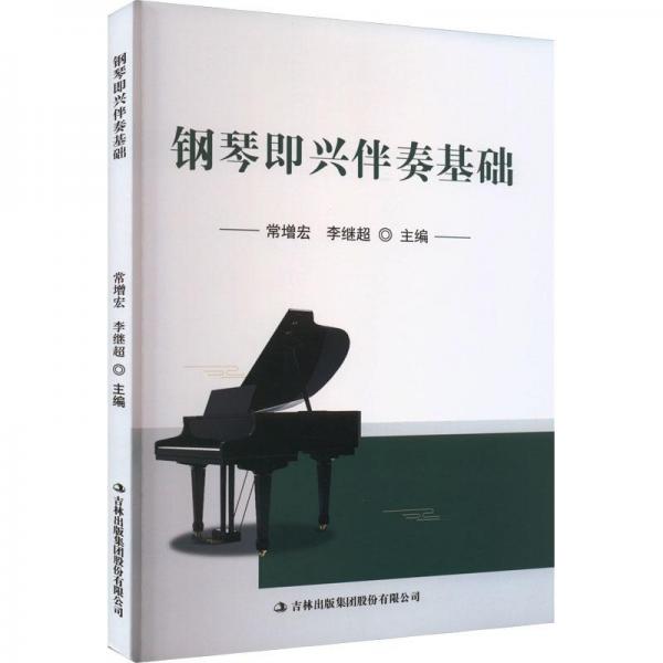 鋼琴即興伴奏基礎(chǔ)