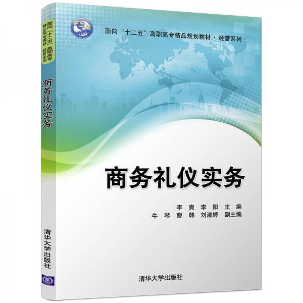 商務(wù)禮儀實(shí)務(wù)/面向“十二五”高職高專精品規(guī)劃教材-經(jīng)管系列