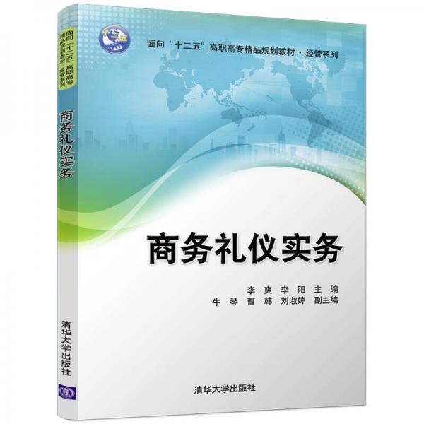 商务礼仪实务/面向“十二五”高职高专精品规划教材-经管系列