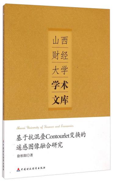 山西财经大学学术文库：基于抗混叠Contourlet变换的遥感图像融合研究