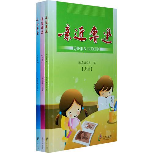 親近魯迅（全三冊）