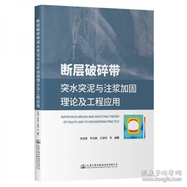 断层破碎带突水突泥与注浆加固理论及工程应用