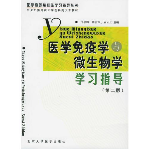 医学免疫学与微生物学学习指导（第二版）——医学高等专科生学习指导丛书