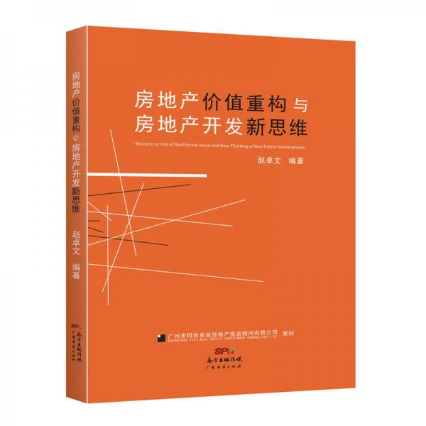 房地產(chǎn)價值重構(gòu)與房地產(chǎn)開發(fā)新思維