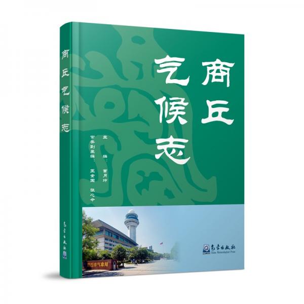 商丘氣候志