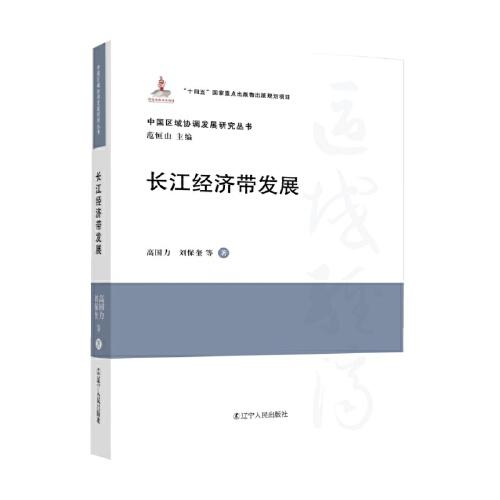 長江經(jīng)濟(jì)帶發(fā)展