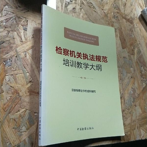 檢察機關(guān)執(zhí)法規(guī)范培訓(xùn)教學(xué)大綱