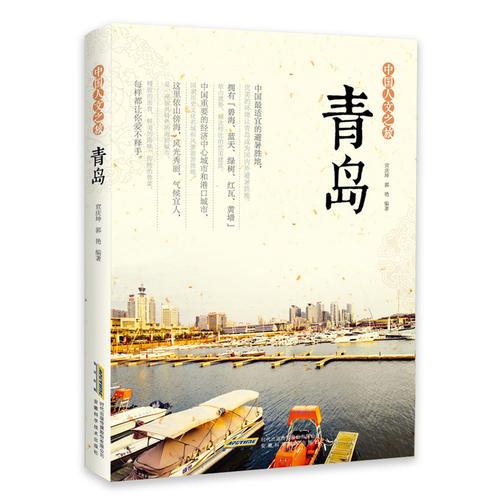 中國人文之旅  青島