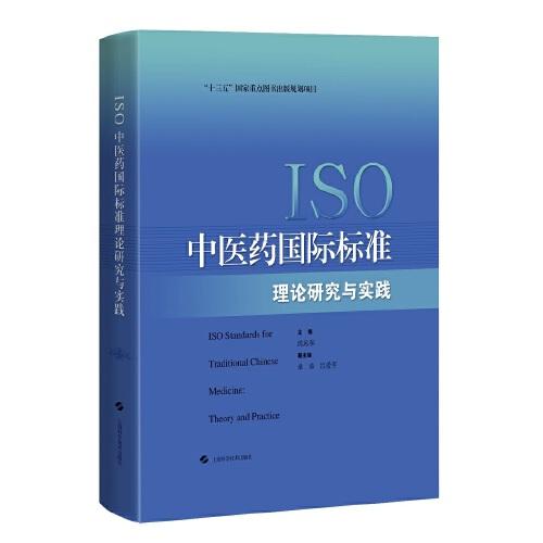 ISO中醫(yī)藥國際標準理論研究與實踐