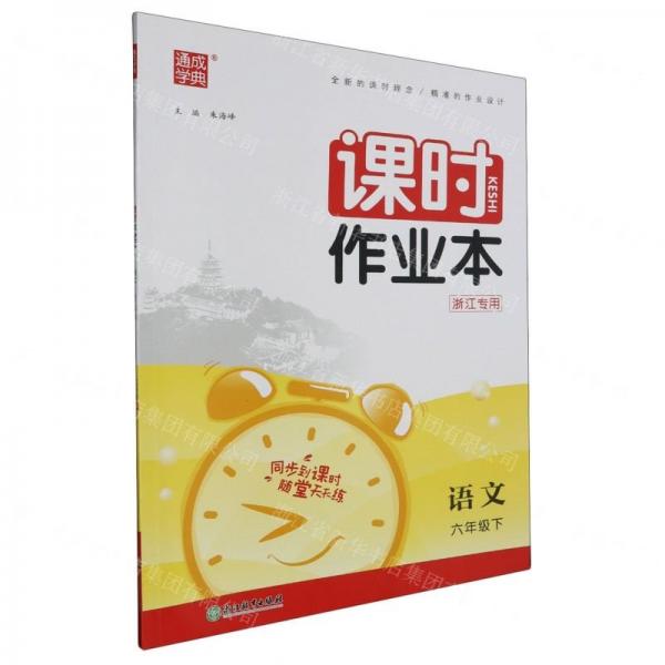 語文/課時(shí)作業(yè)本