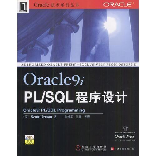 Oracle9i PL/SQL程序设计