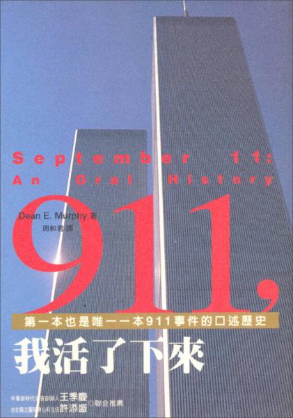 911，我活了下來