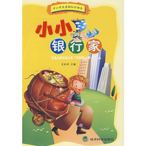 小小银行家