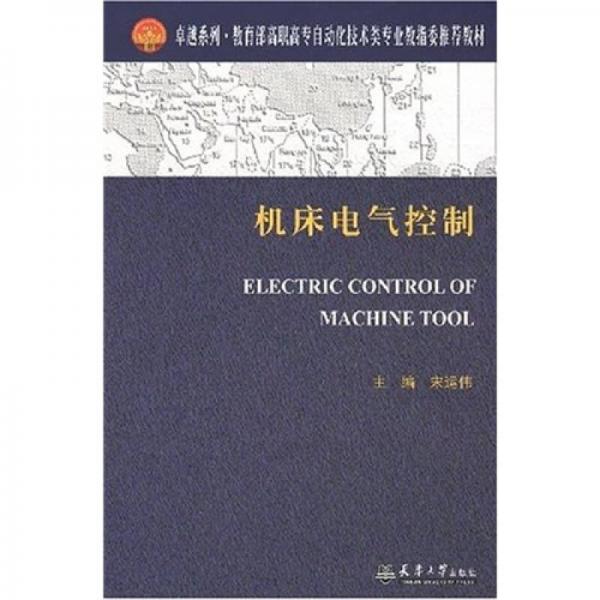 卓越系列·教育部高職高專自動(dòng)化技術(shù)類專業(yè)教指委推薦教材：機(jī)床電氣控制