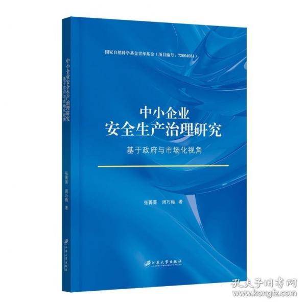 中小企業(yè)安全生產(chǎn)治理研究：基于政府與市場化視角