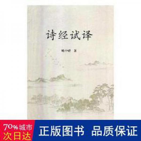 詩經(jīng)試譯