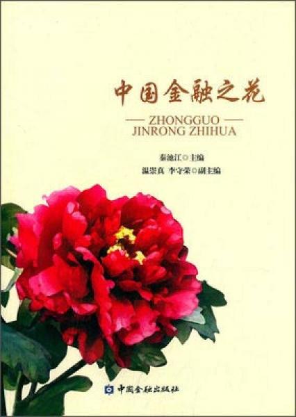 中國金融之花