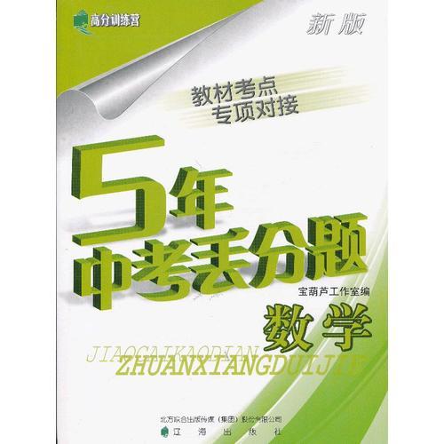 (2013版)新版5年中考丢分题　数学