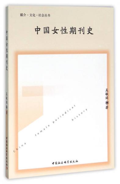 中國女性期刊史