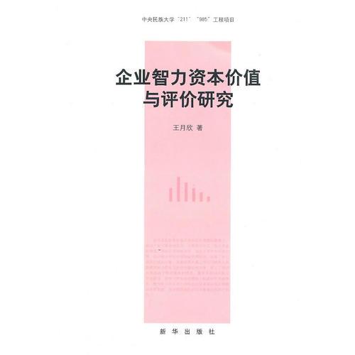 企业智力资本价值与评价研究