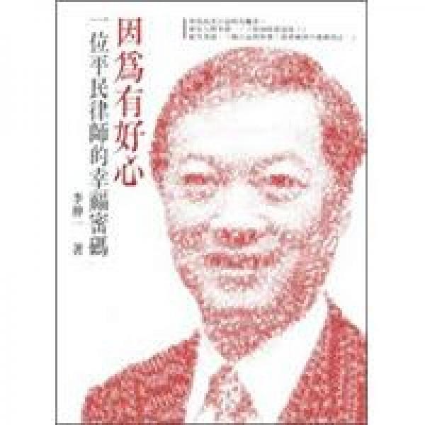 因為有好心:一位平民律師的幸福密碼